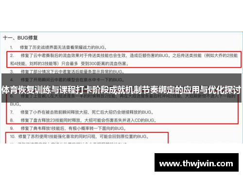 体育恢复训练与课程打卡阶段成就机制节奏绑定的应用与优化探讨