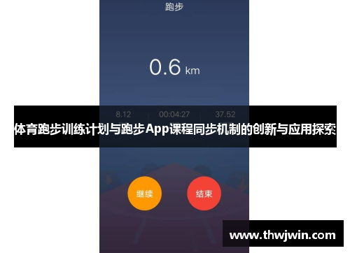体育跑步训练计划与跑步App课程同步机制的创新与应用探索