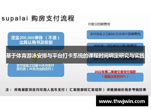 基于体育游泳安排与平台打卡系统的课程时间绑定研究与实践