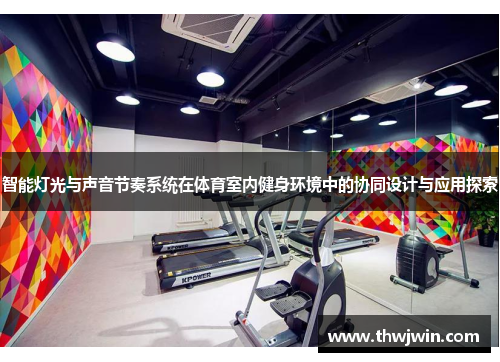 智能灯光与声音节奏系统在体育室内健身环境中的协同设计与应用探索