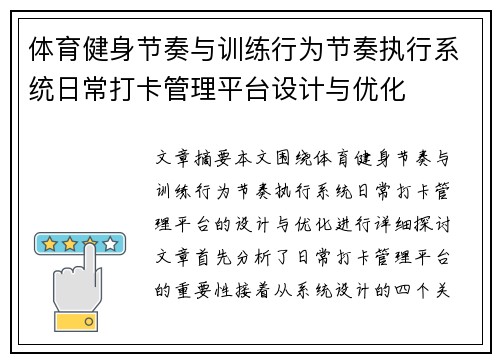 体育健身节奏与训练行为节奏执行系统日常打卡管理平台设计与优化