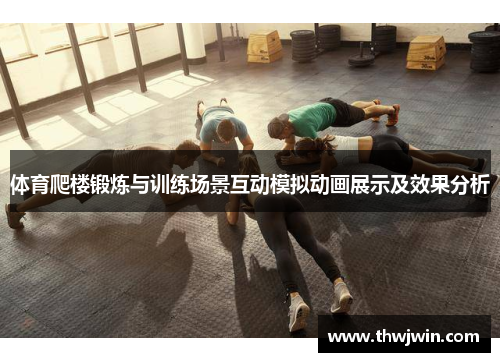 体育爬楼锻炼与训练场景互动模拟动画展示及效果分析