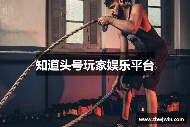 知道头号玩家娱乐平台