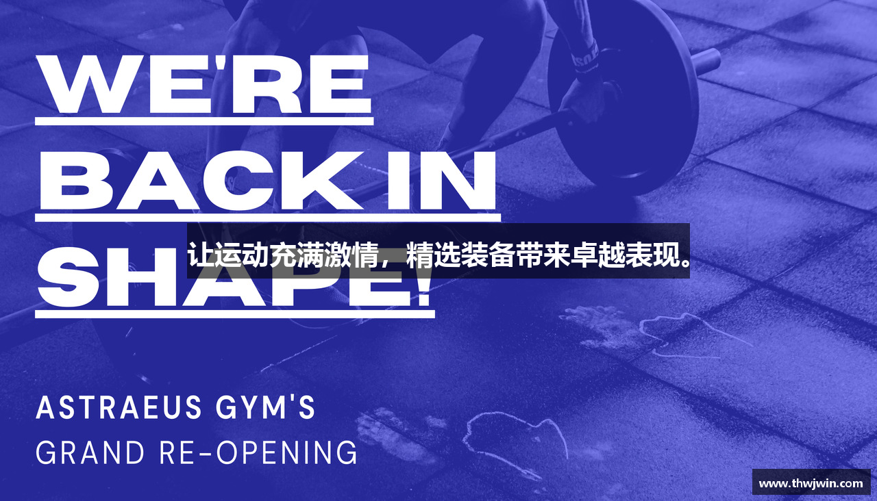 让运动充满激情，精选装备带来卓越表现。