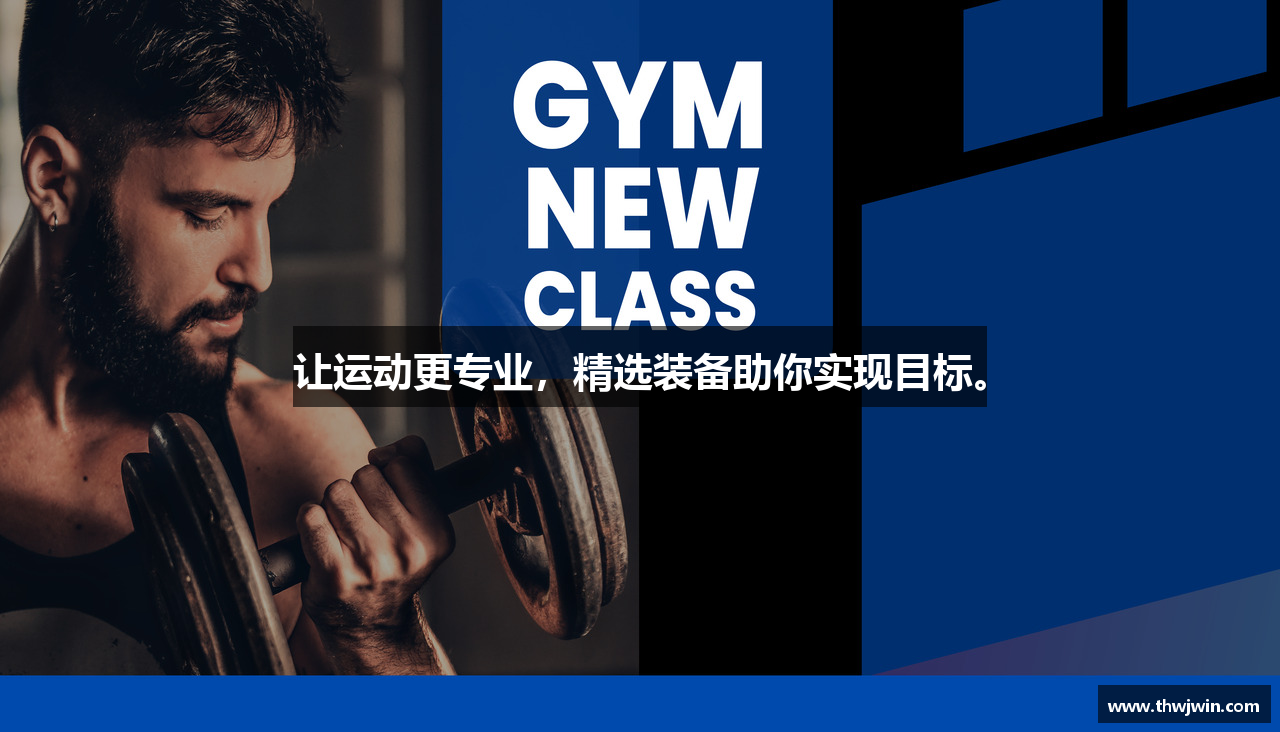 让运动更专业，精选装备助你实现目标。