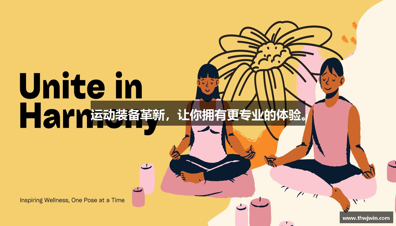 运动装备革新，让你拥有更专业的体验。